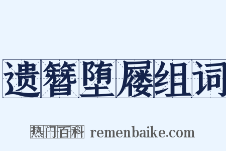 遗簪堕屦组词是什么意思的图片